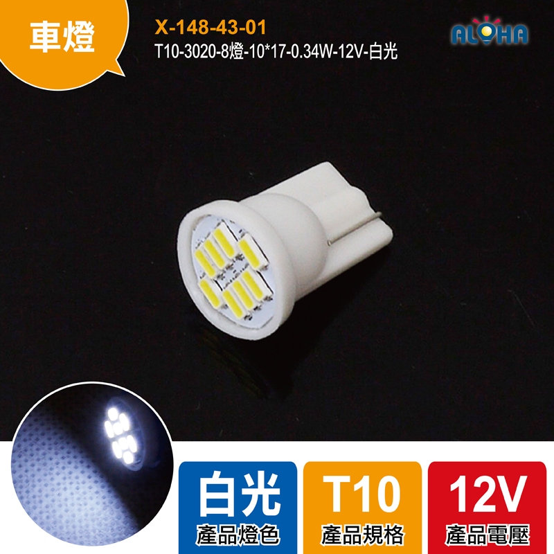 T10-3020-8燈-10*17-0.34W-12V-白光